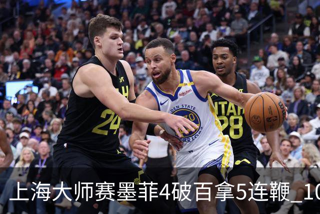 上海大师赛墨菲4破百拿5连鞭 10-8逆转塞尔比晋级