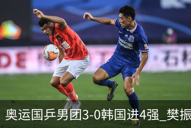 奥运国乒男团3-0韩国进4强 樊振东王楚钦各丢1局