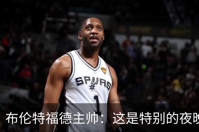 布伦特福德主帅：这是特别的夜晚，对开局保持不败非常满意