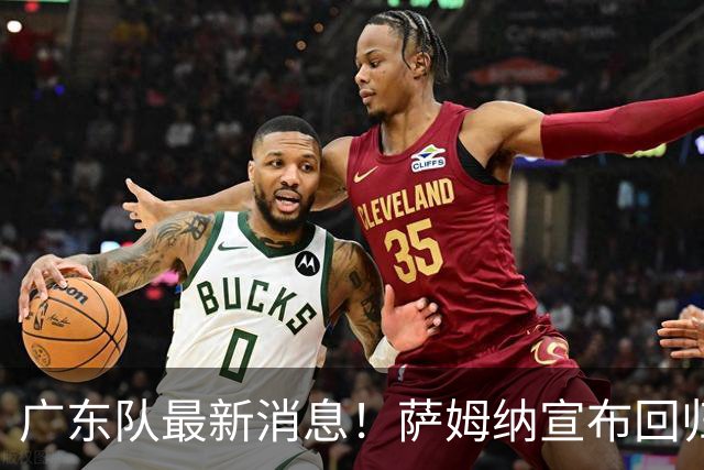 广东队最新消息！萨姆纳宣布回归，杜锋有望接任男篮主帅一职！