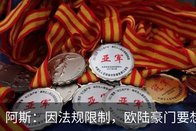阿斯：因法规限制，欧陆豪门要想引进JJ·加布里埃尔绝非易事